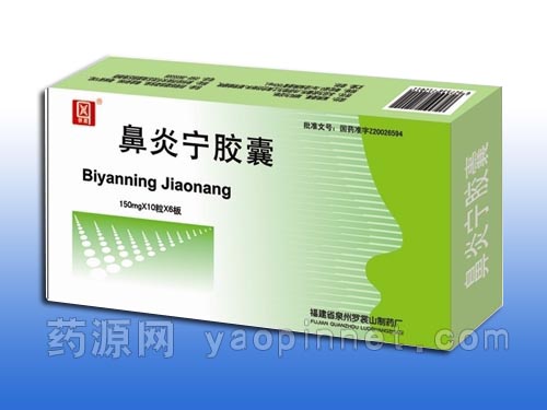 鼻炎寧膠囊藥福醫(yī)藥招商網(wǎng)