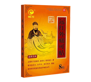 遠(yuǎn)紅外痛可貼