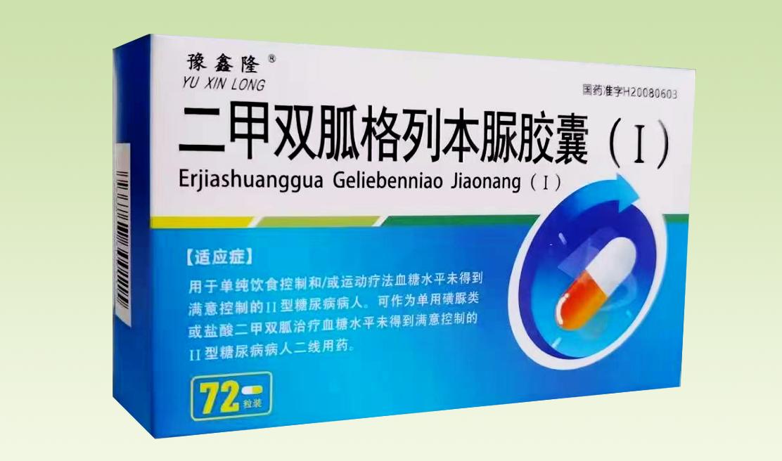 豫鑫隆  二甲雙胍格列本脲膠囊(I)