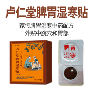 盧仁堂脾胃濕寒貼